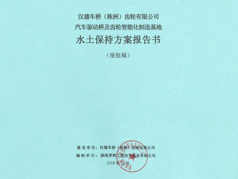 漢德車橋（株洲）齒輪有限公司汽車驅動橋及齒輪智能化制造基地項目水土保持設計